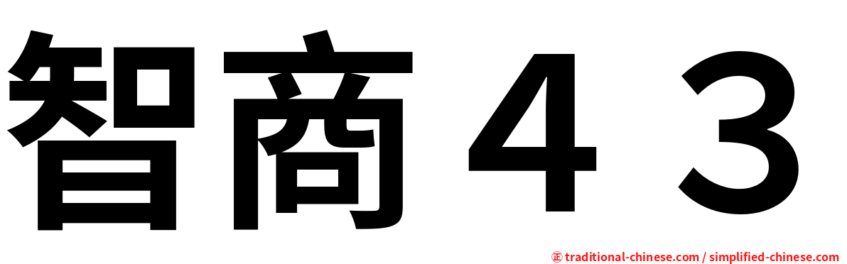 智商４３