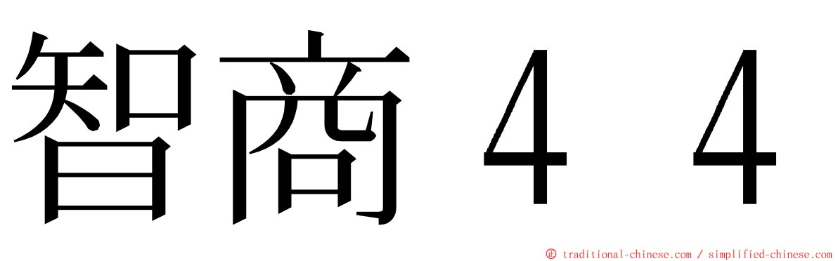 智商４４ ming font