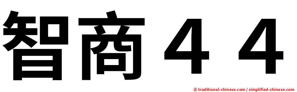 智商４４