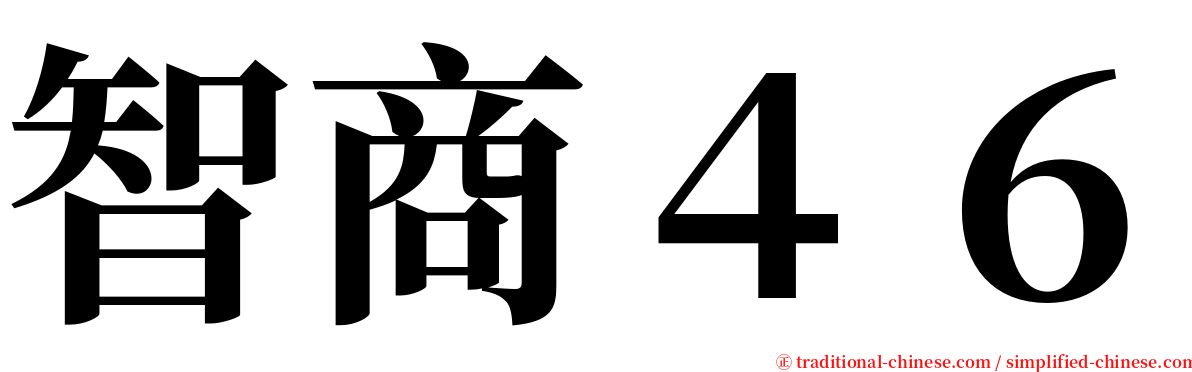 智商４６ serif font