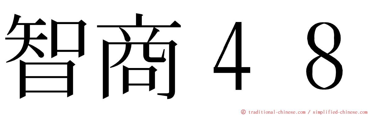 智商４８ ming font