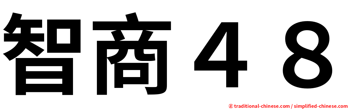 智商４８