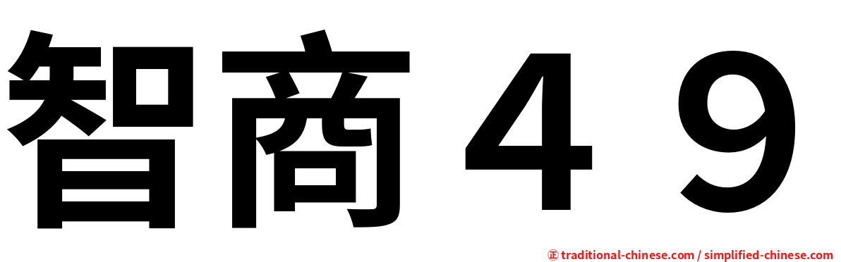 智商４９