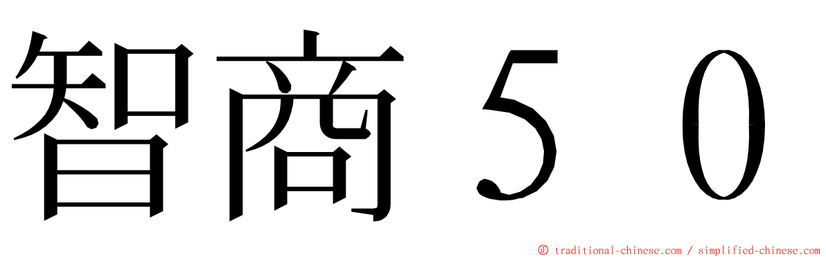 智商５０ ming font