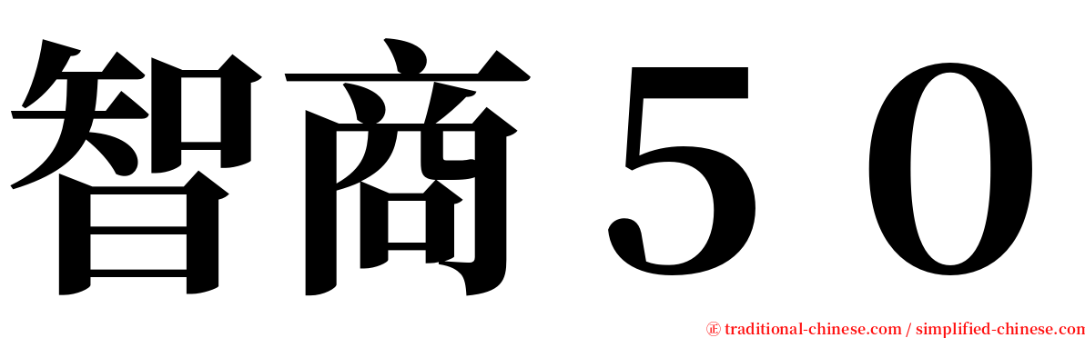 智商５０ serif font