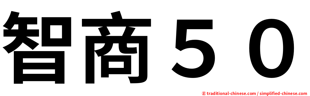 智商５０