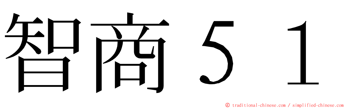 智商５１ ming font