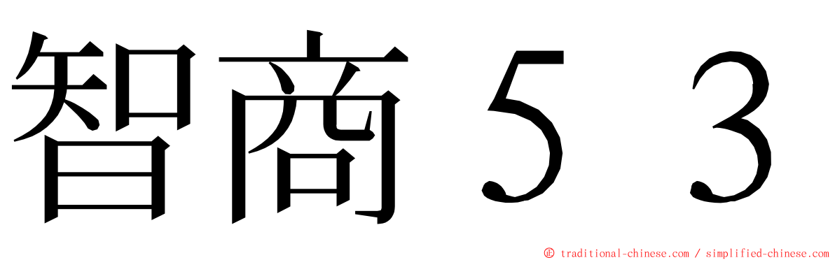 智商５３ ming font