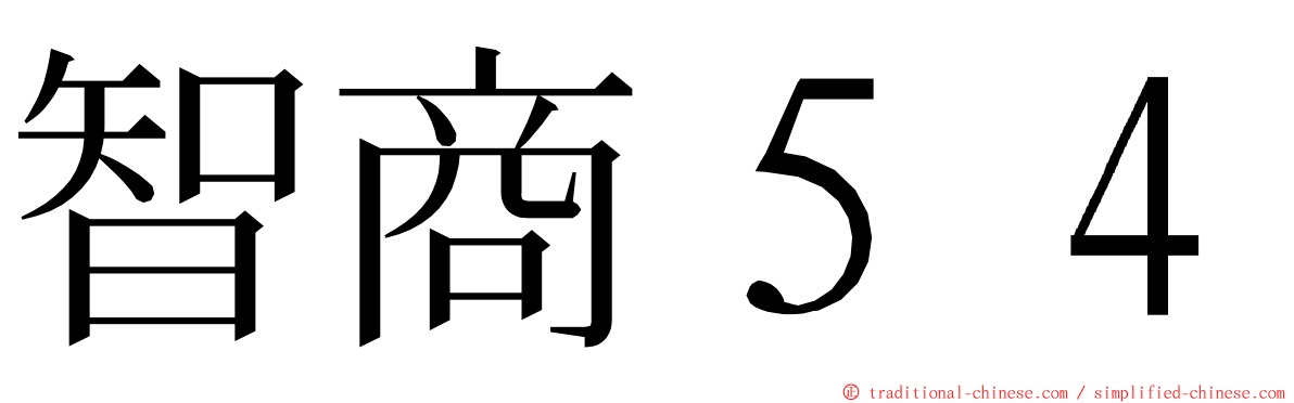 智商５４ ming font