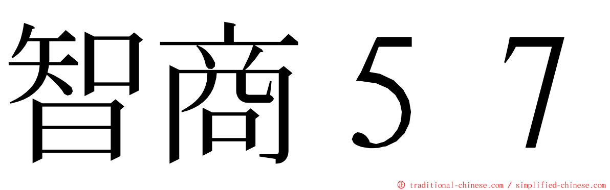 智商５７ ming font