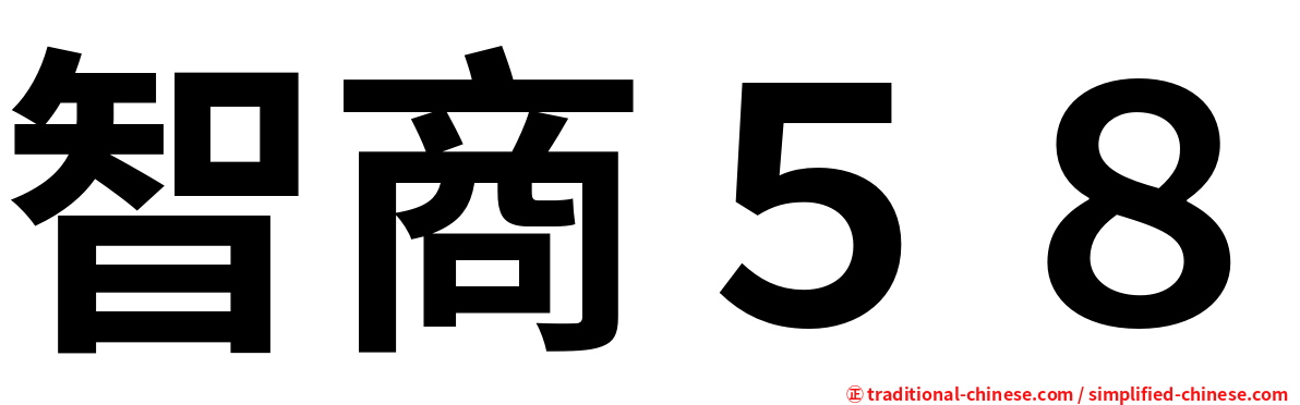 智商５８