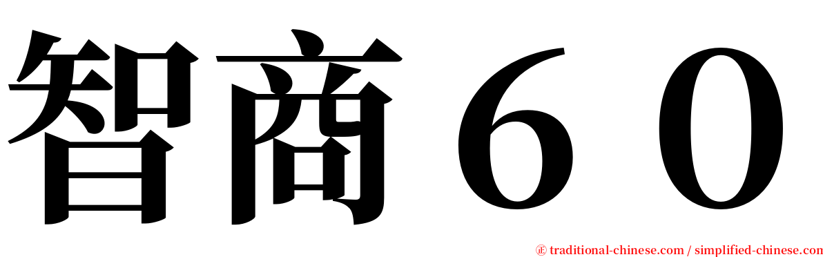 智商６０ serif font