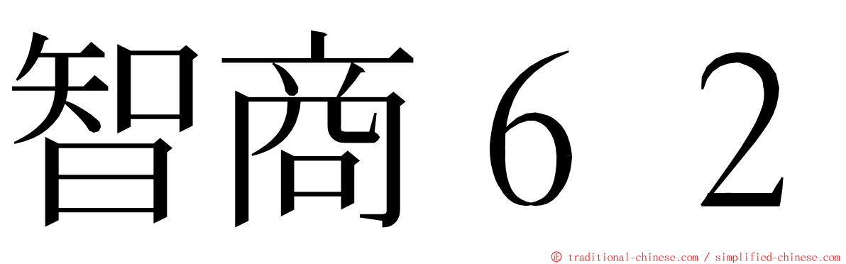 智商６２ ming font