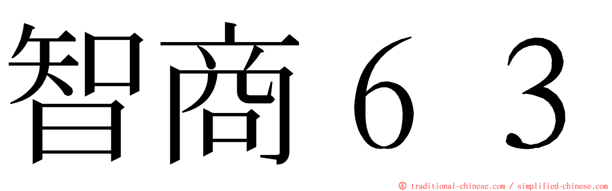 智商６３ ming font