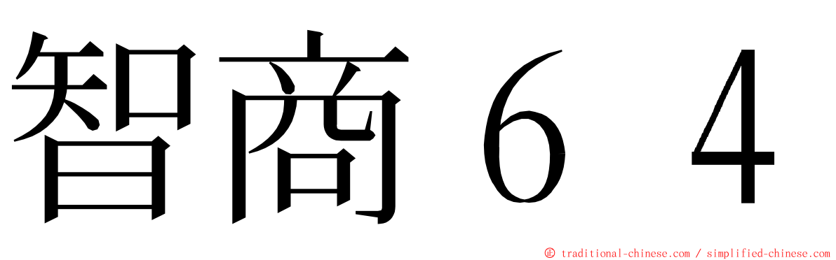 智商６４ ming font