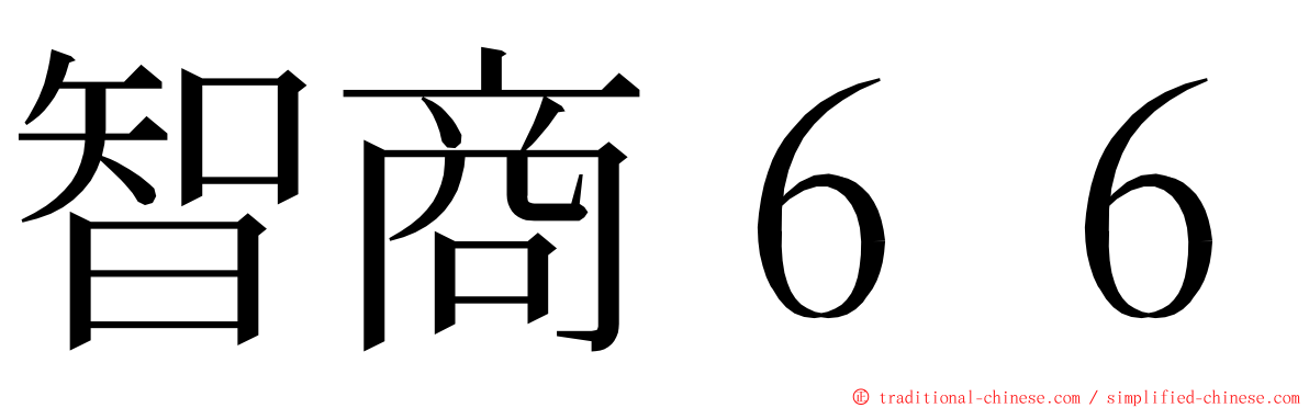 智商６６ ming font