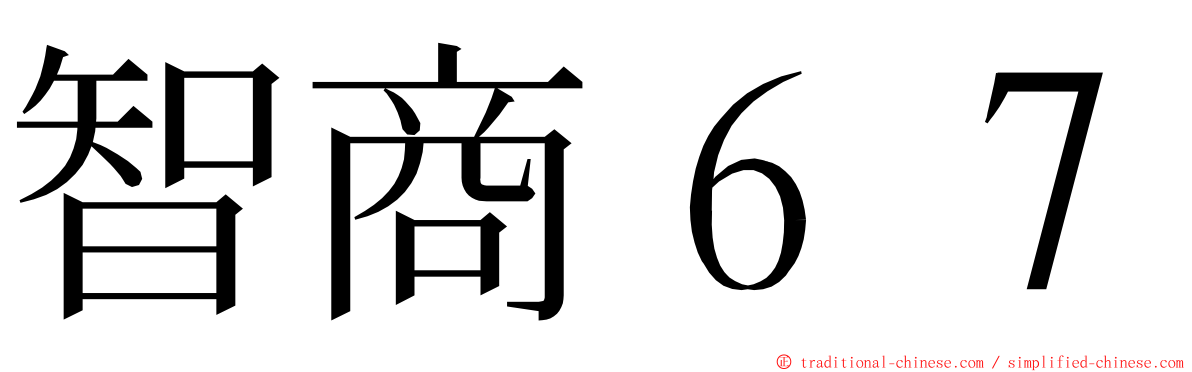 智商６７ ming font