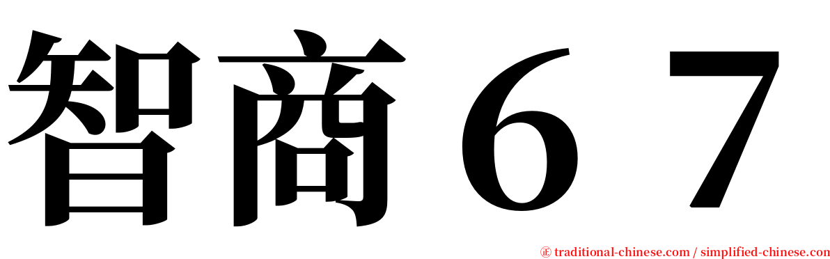 智商６７ serif font