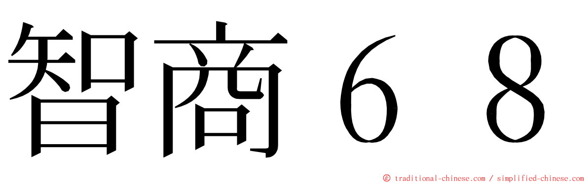 智商６８ ming font