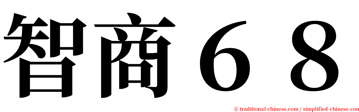 智商６８ serif font