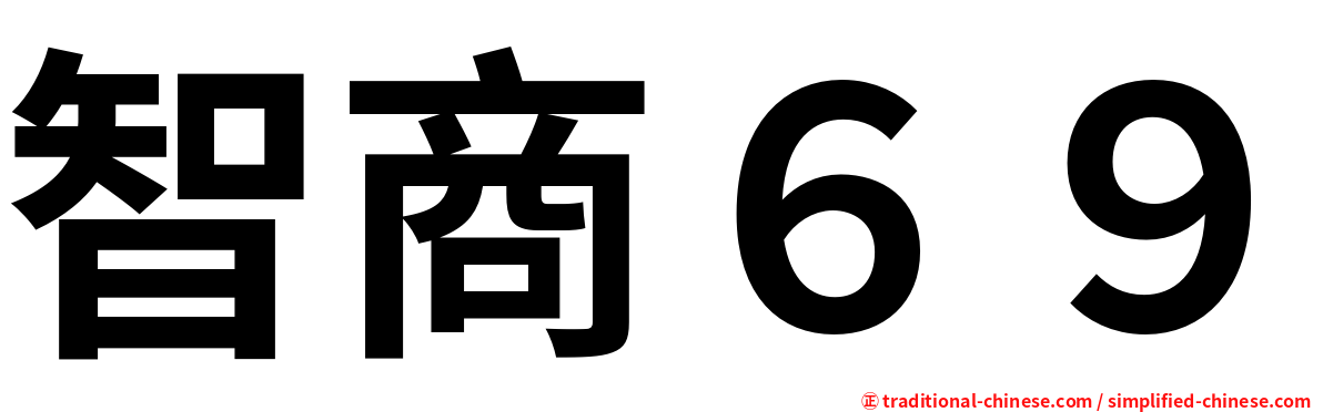 智商６９