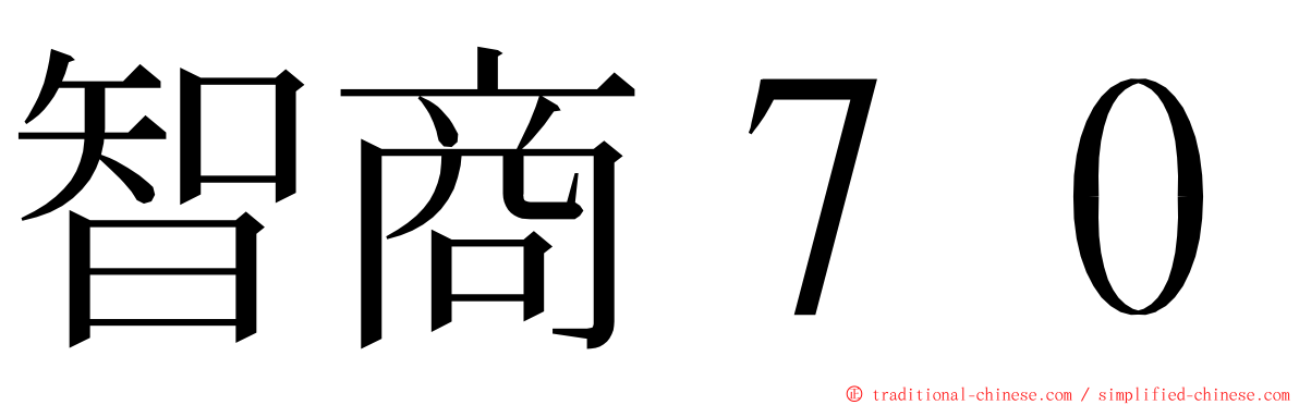 智商７０ ming font