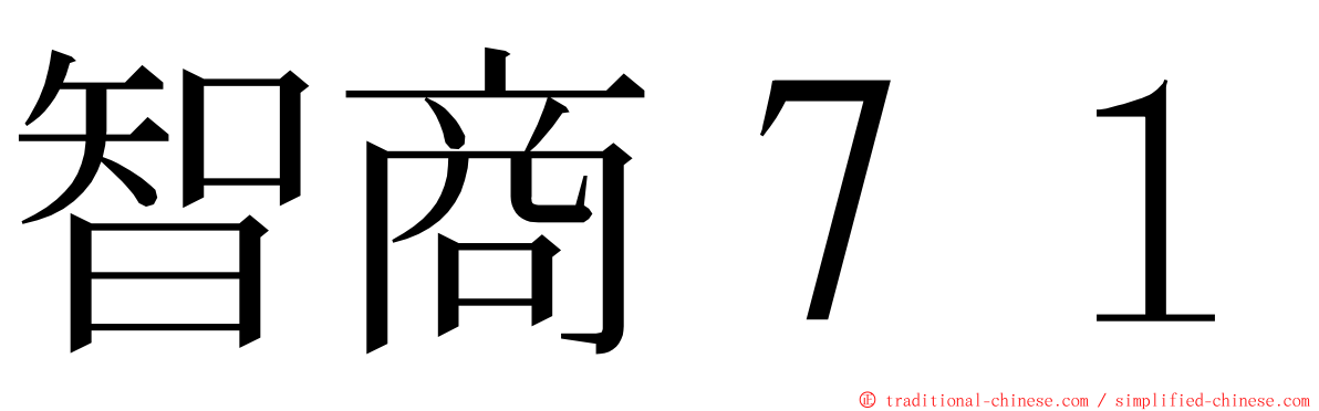 智商７１ ming font