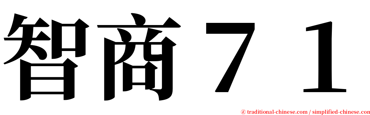 智商７１ serif font