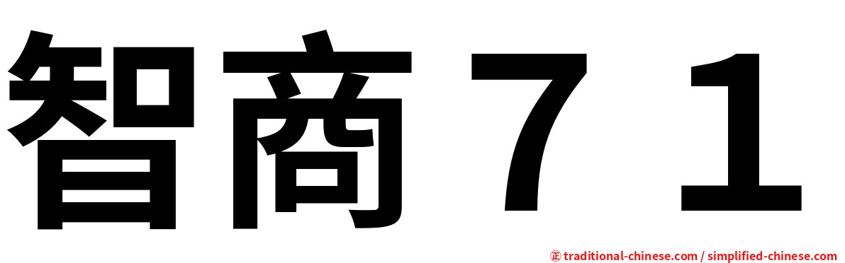 智商７１