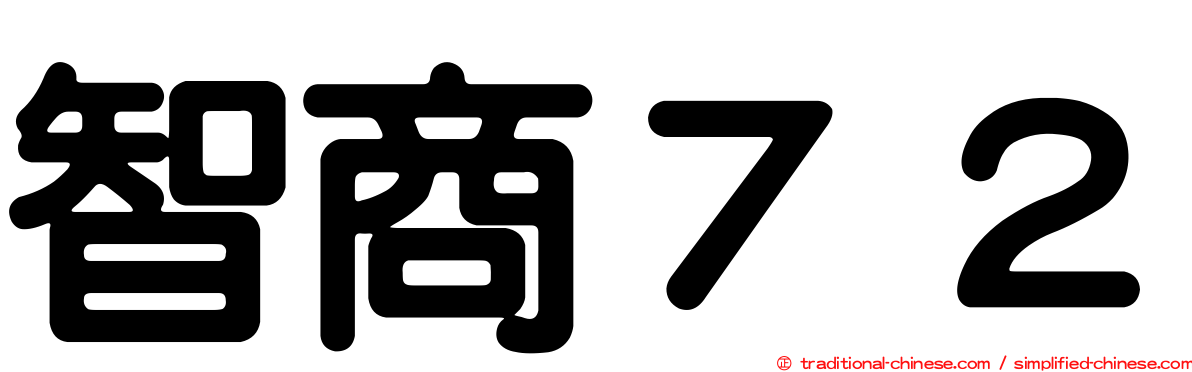 智商７２