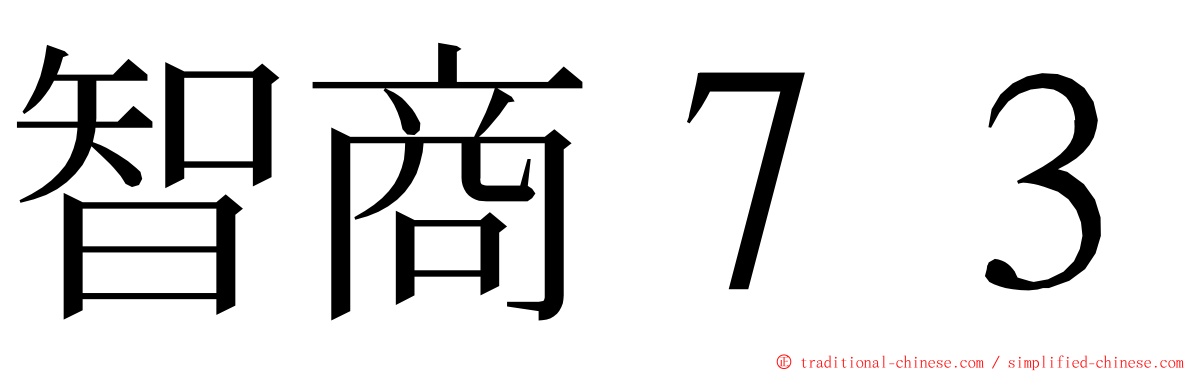 智商７３ ming font