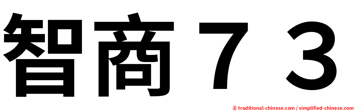 智商７３