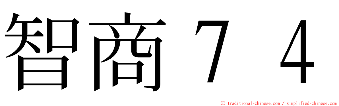 智商７４ ming font