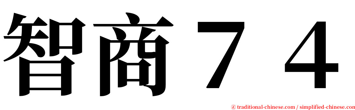 智商７４ serif font