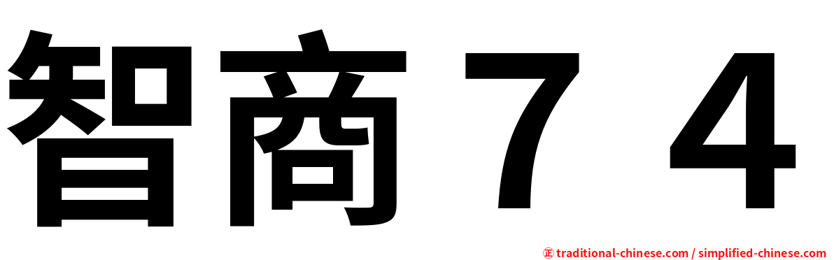 智商７４