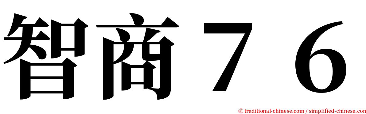 智商７６ serif font