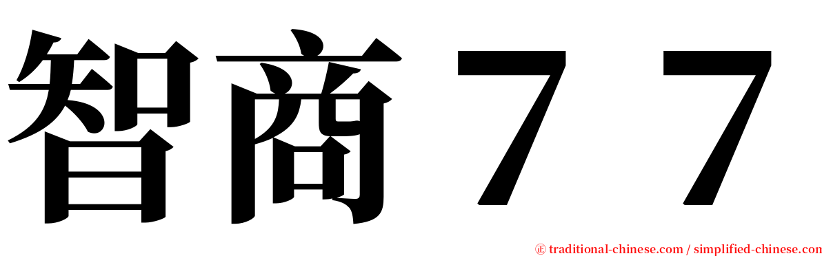 智商７７ serif font