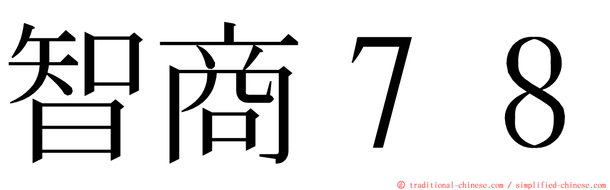 智商７８ ming font