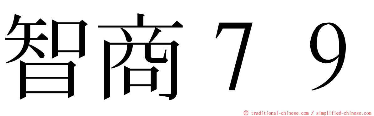 智商７９ ming font