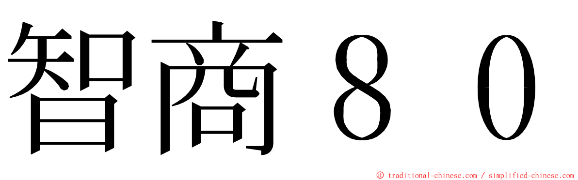智商８０ ming font