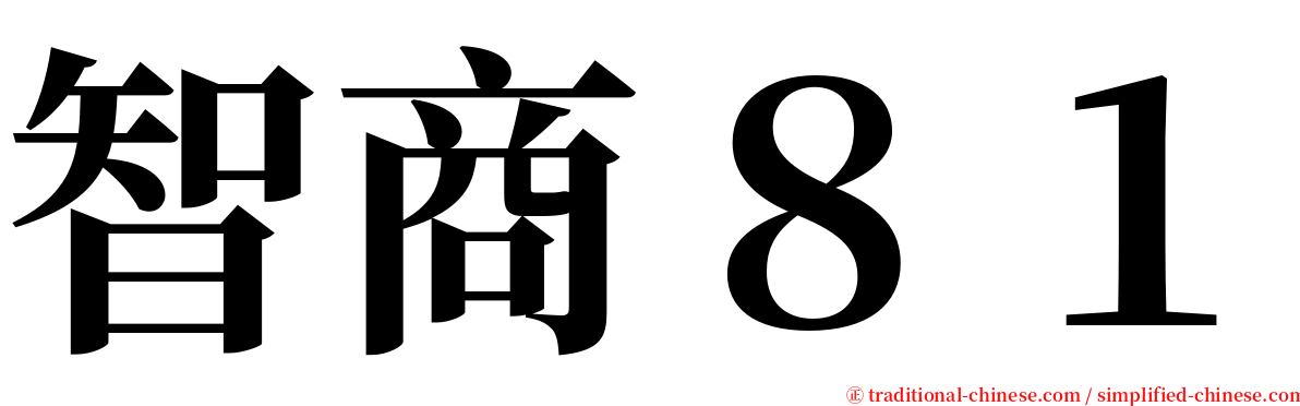 智商８１ serif font