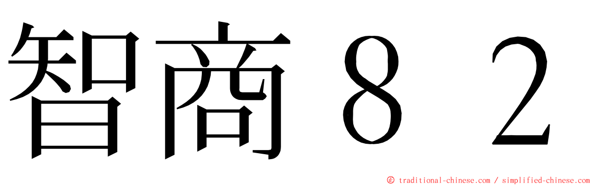 智商８２ ming font