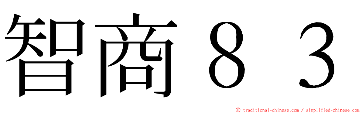 智商８３ ming font