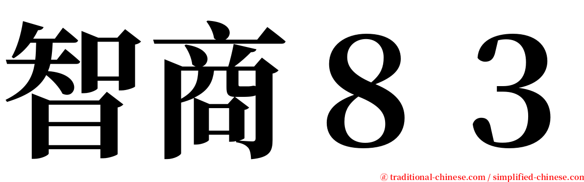 智商８３ serif font