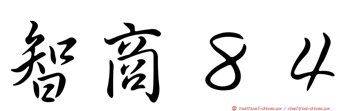 智商８４
