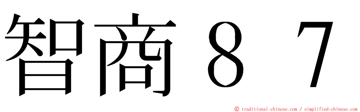 智商８７ ming font