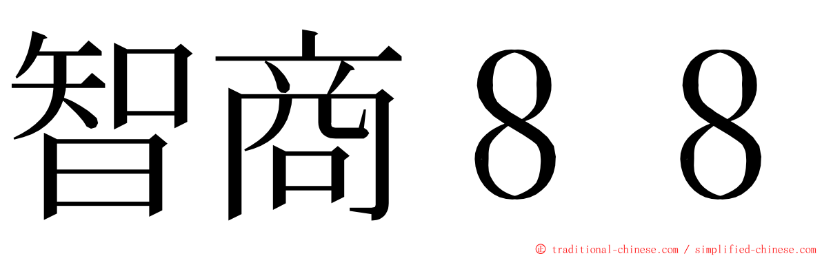 智商８８ ming font