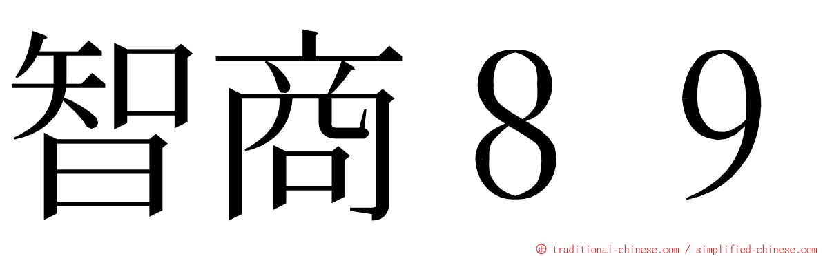 智商８９ ming font