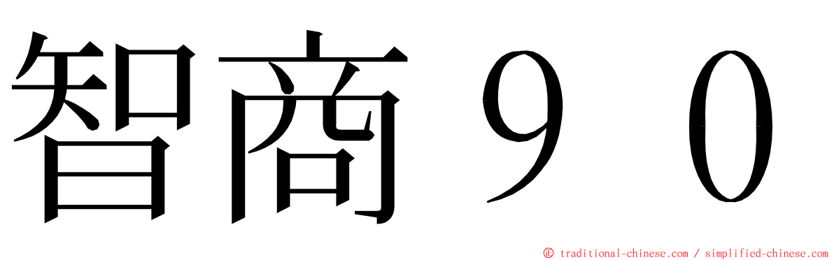 智商９０ ming font