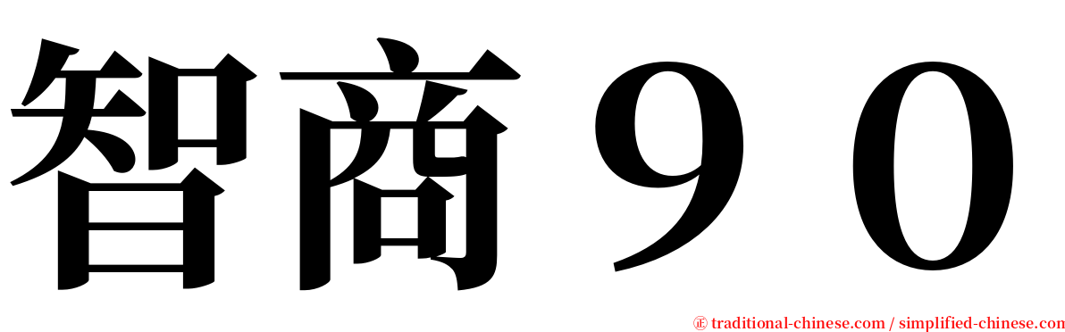 智商９０ serif font